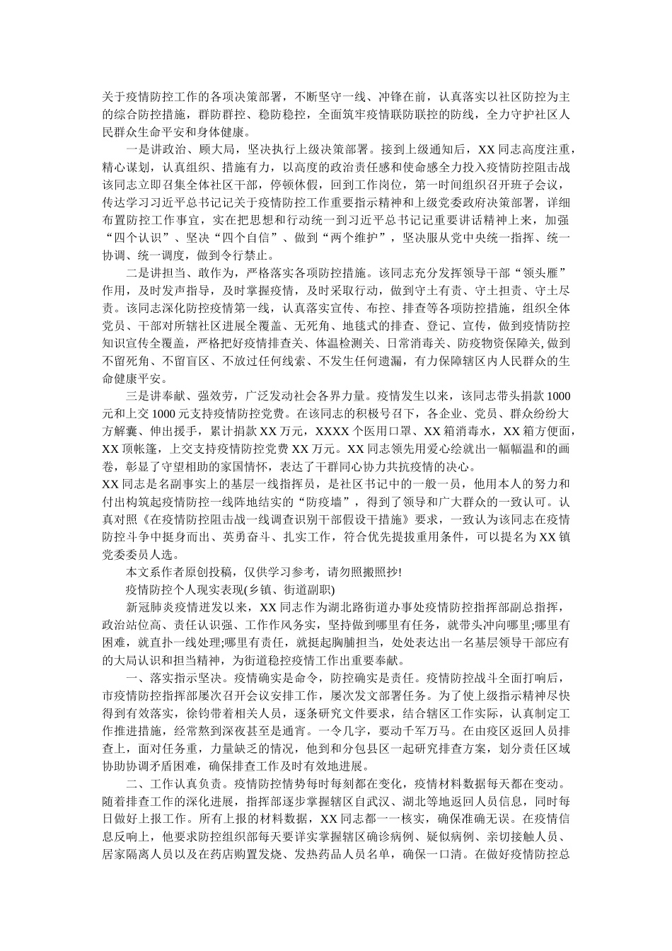 疫情防控个人现实表现材料总结8篇 （街道书记,办公主人，乡镇）精选 _第2页