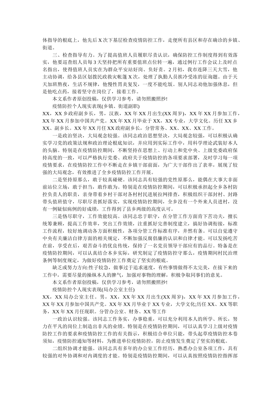 疫情防控个人现实表现材料总结8篇 （街道书记,办公主人，乡镇）精选 _第3页