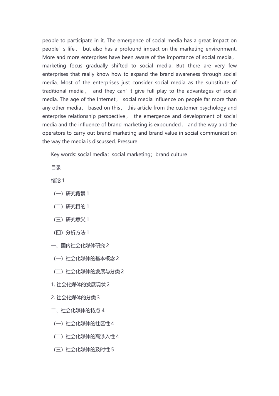 已改  社会化媒体的正负面影响研究 - _第2页