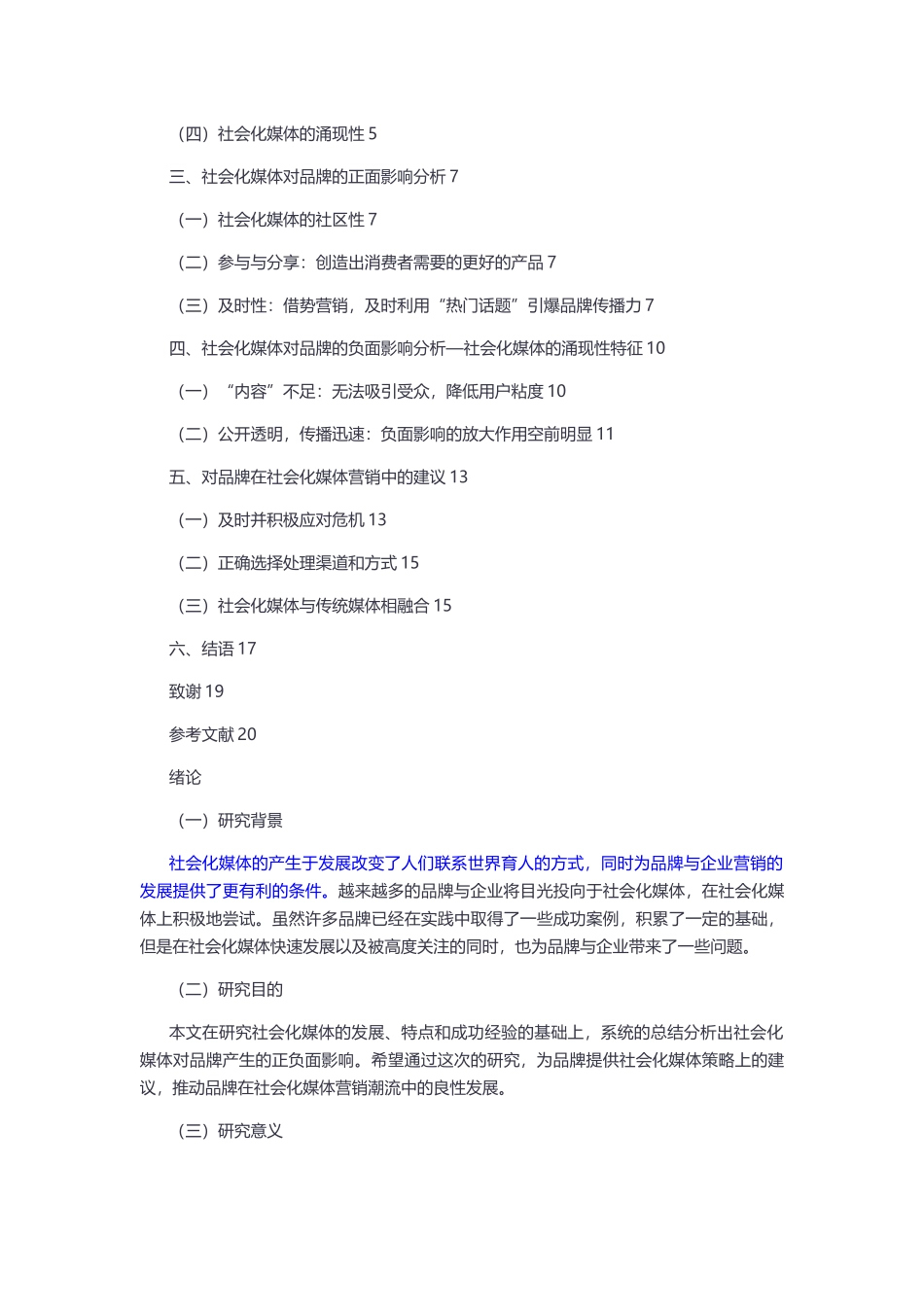 已改  社会化媒体的正负面影响研究 - _第3页