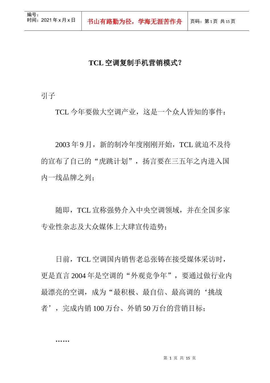 某电子集团空调复制手机营销模式分析_第1页