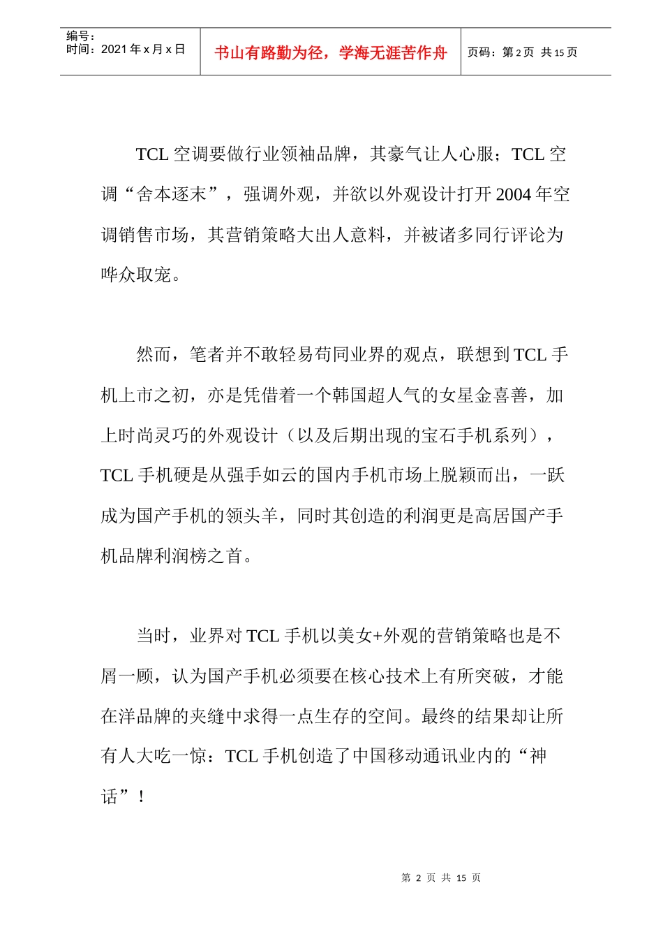 某电子集团空调复制手机营销模式分析_第2页