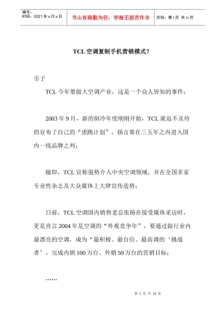 某电子集团空调复制手机营销模式分析