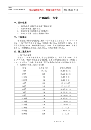防撞墙施工方案