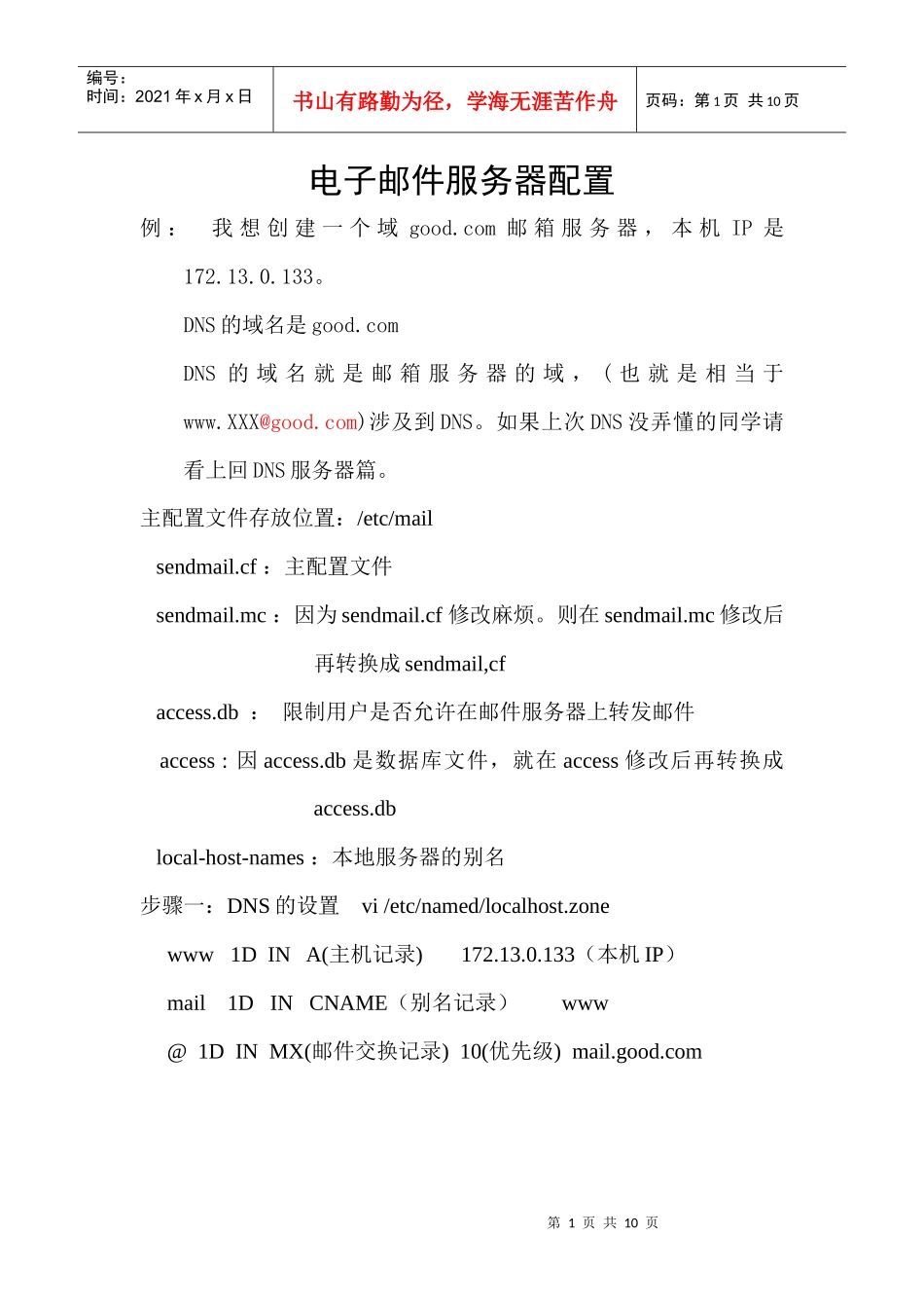 电子邮件服务器配置_第1页