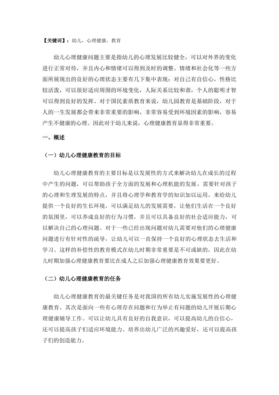 幼儿心里健康教育研究 _第2页
