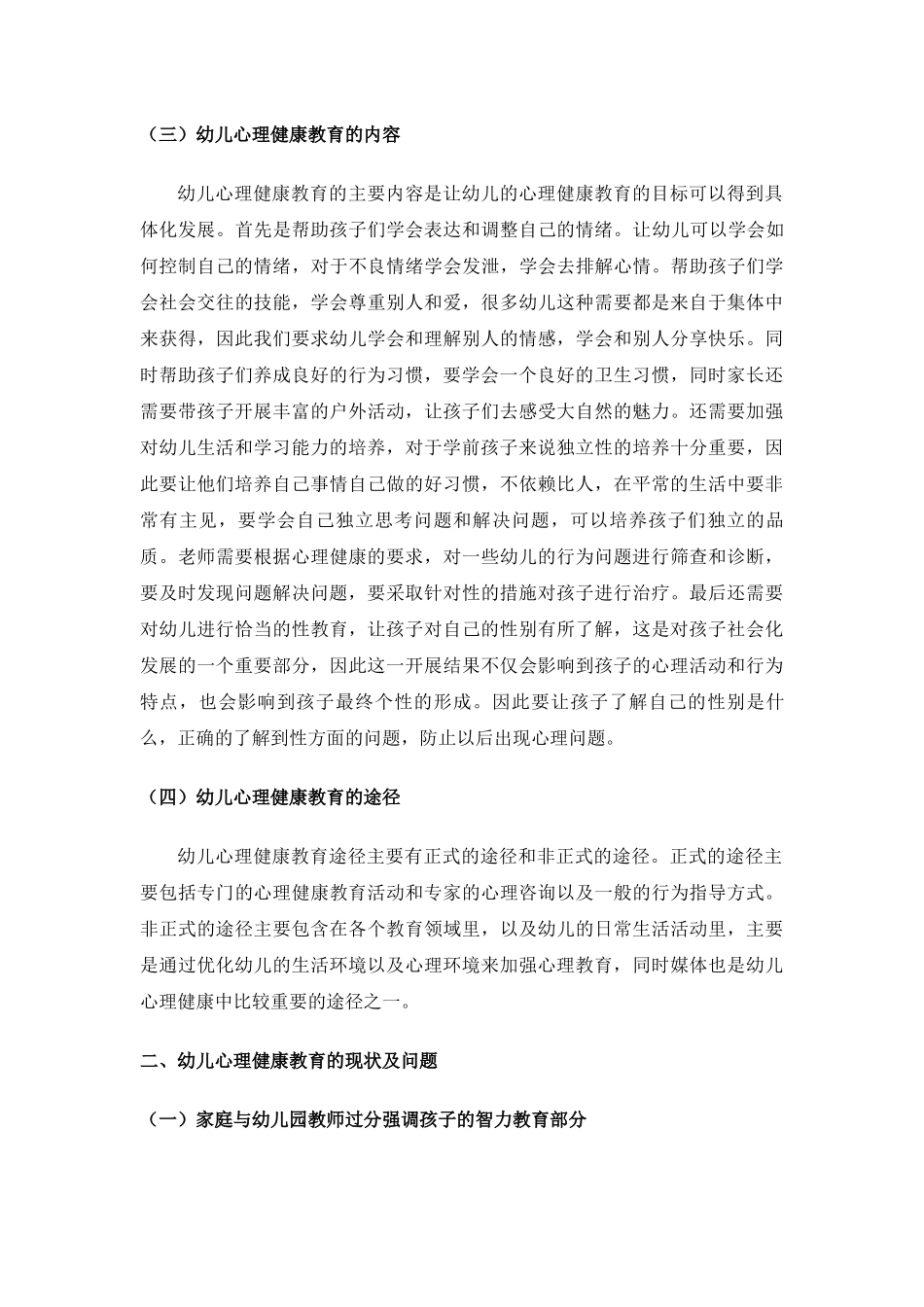 幼儿心里健康教育研究 _第3页