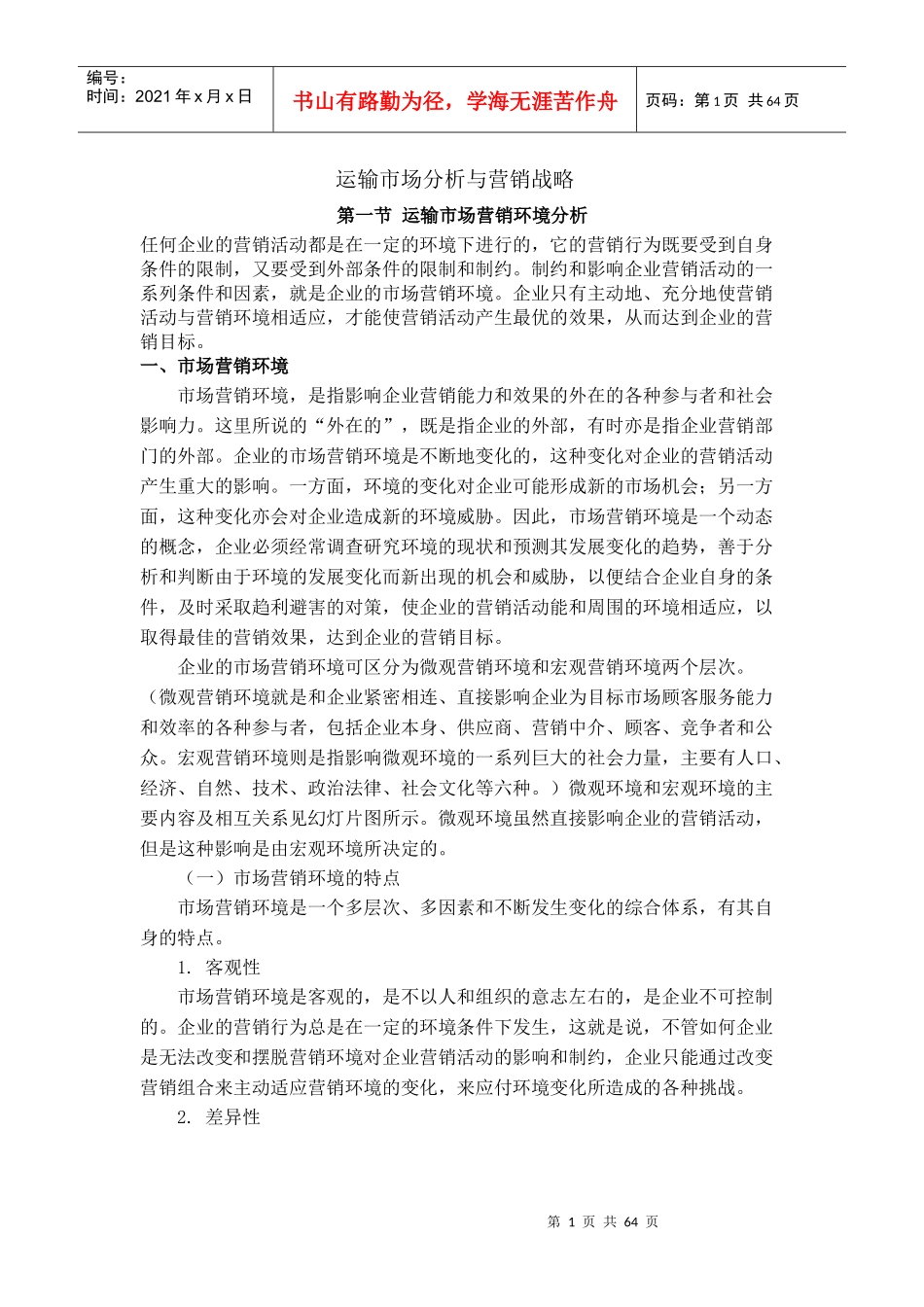 运输业市场分析与营销战略_第1页