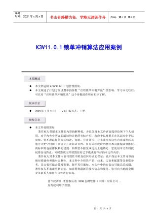锁单冲销算法