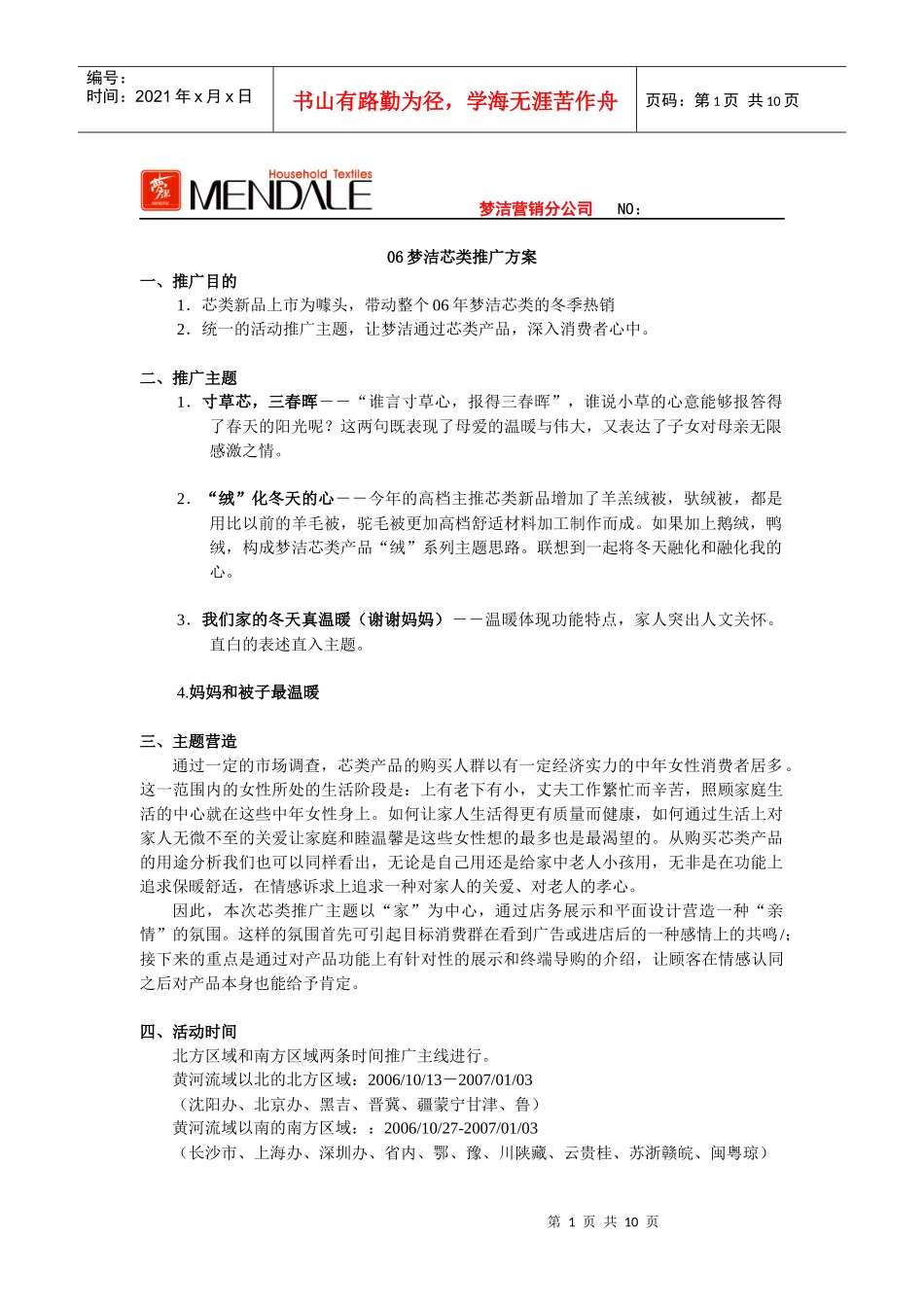 梦洁芯类市场推广方案_第1页