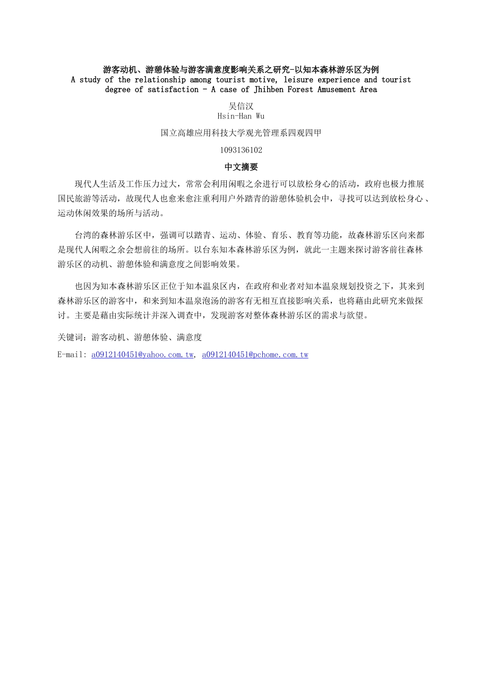 游客满意度影响关系之研究_第1页