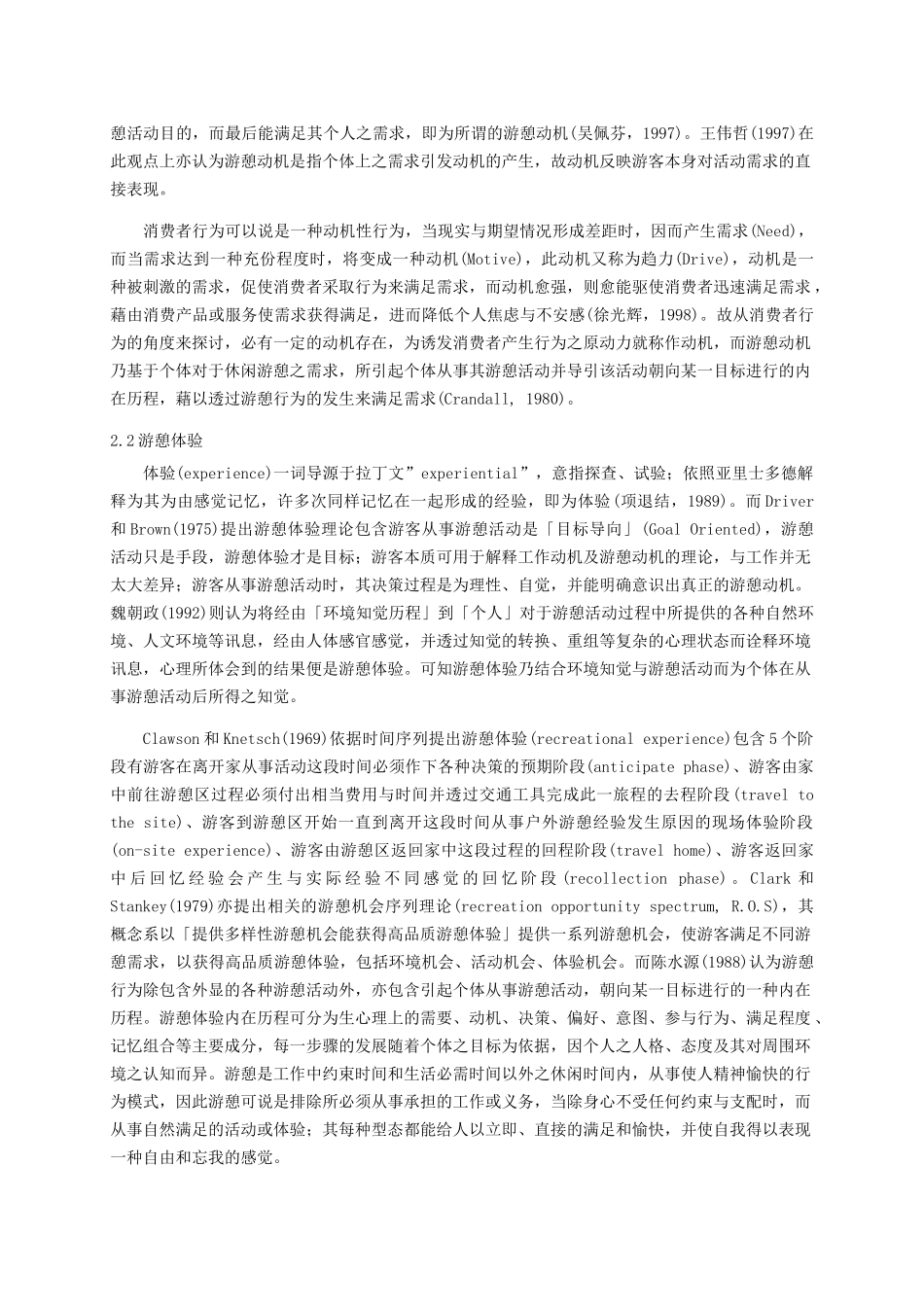 游客满意度影响关系之研究_第3页