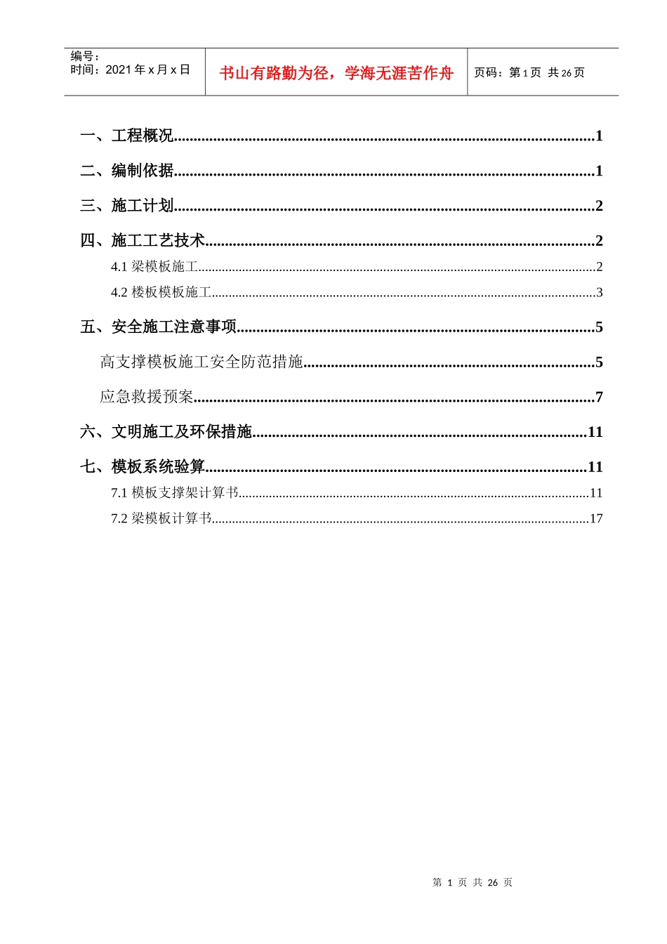 高支撑模板施工方案(附图及计算书)_第2页