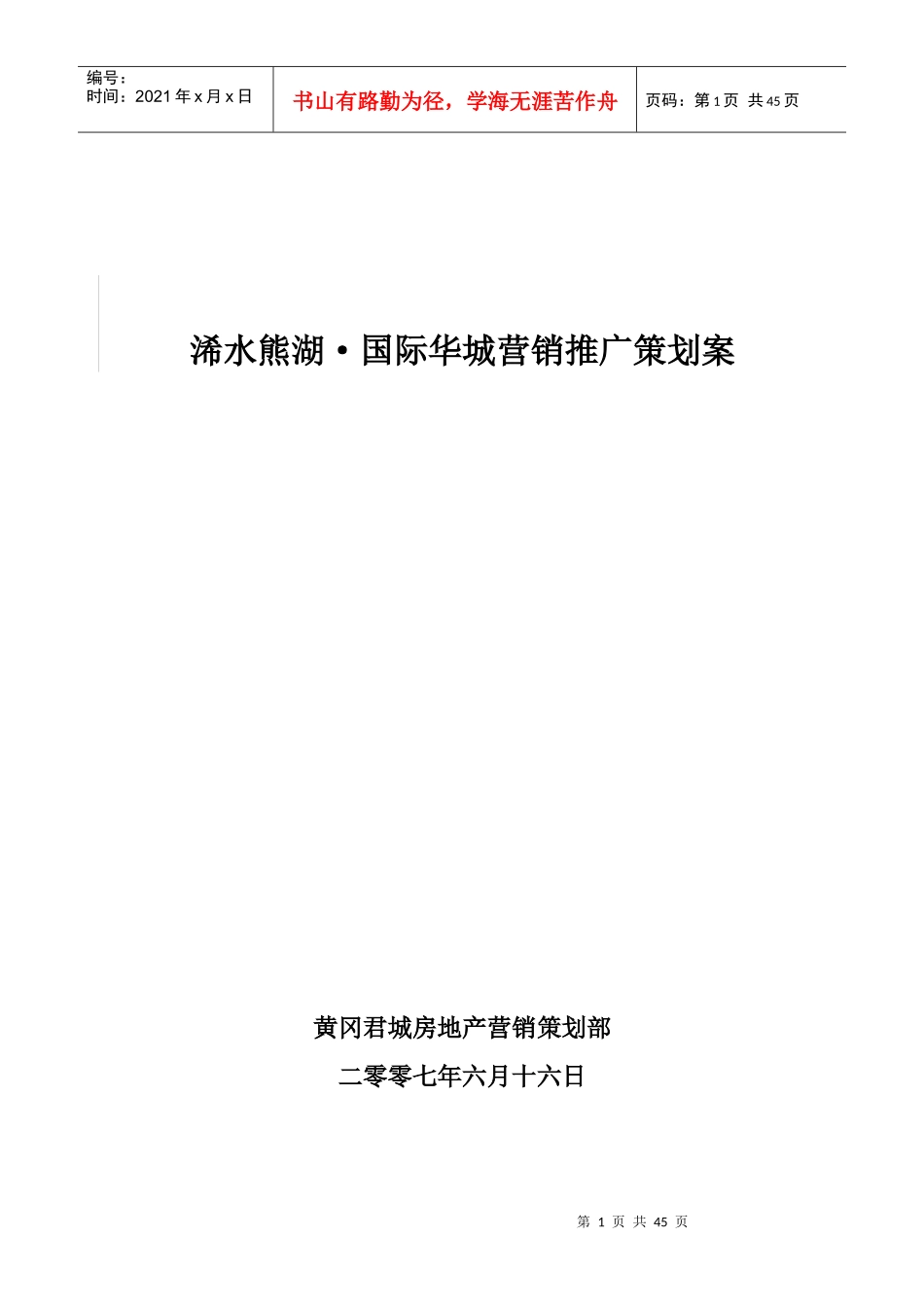 某项目营销推广策划案_第1页