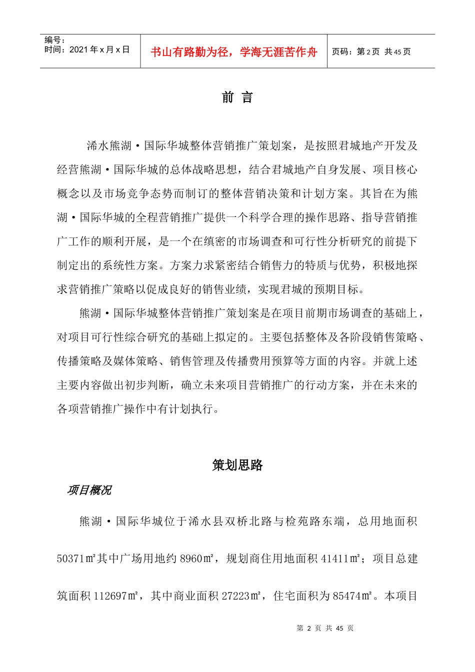 某项目营销推广策划案_第2页