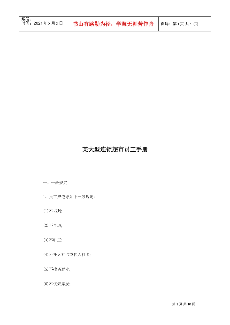 某某大型连锁超市员工手册_第1页