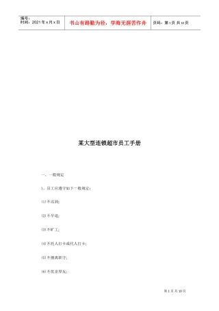 某某大型连锁超市员工手册