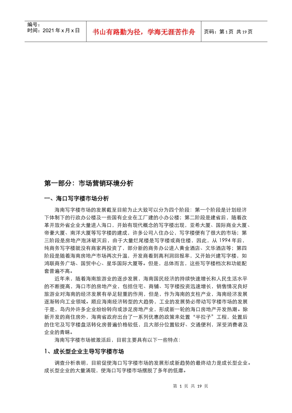 某写字楼市场营销环境分析_第1页