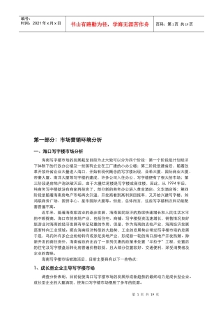 某写字楼市场营销环境分析