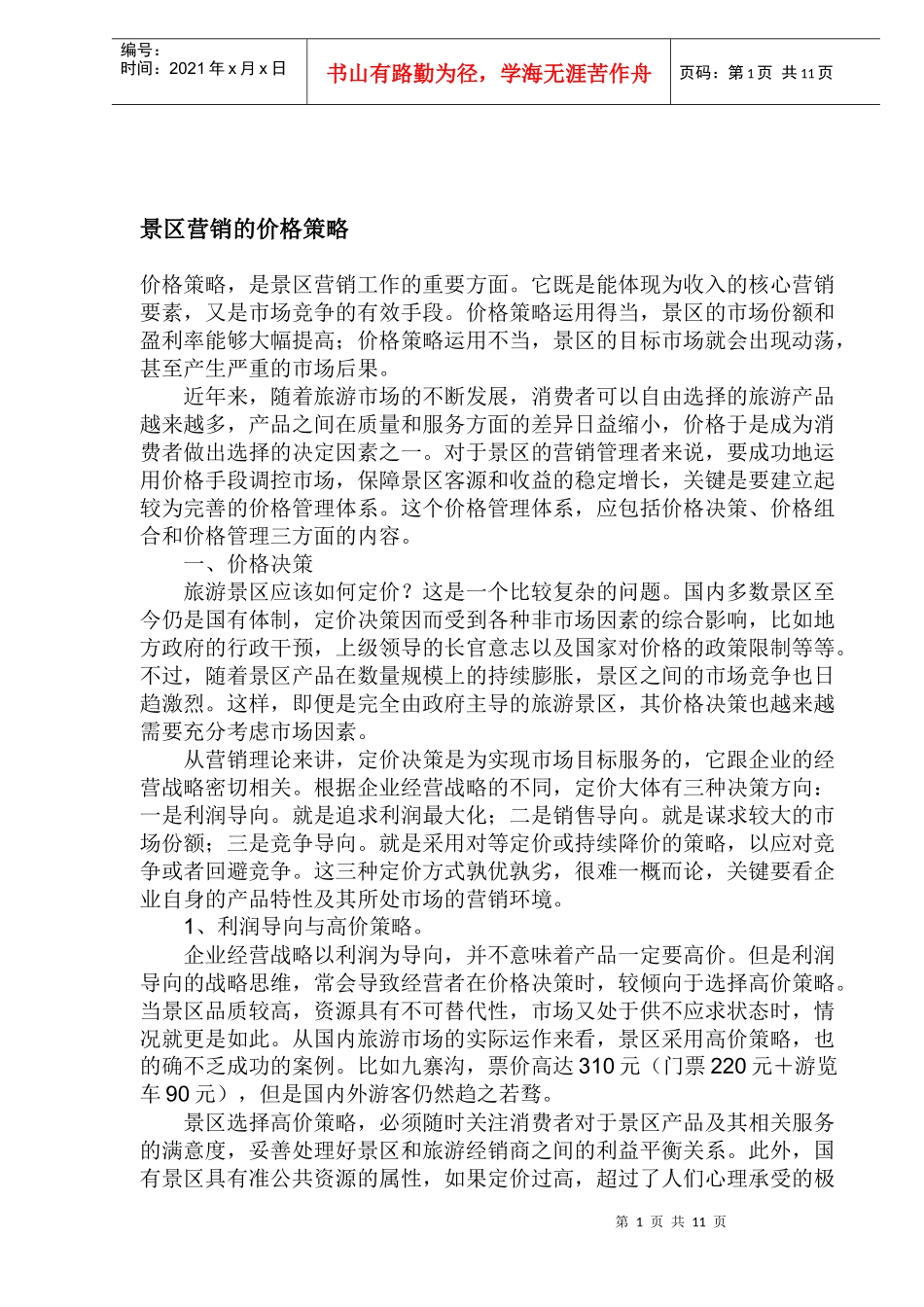 景区营销的价格策略_第1页