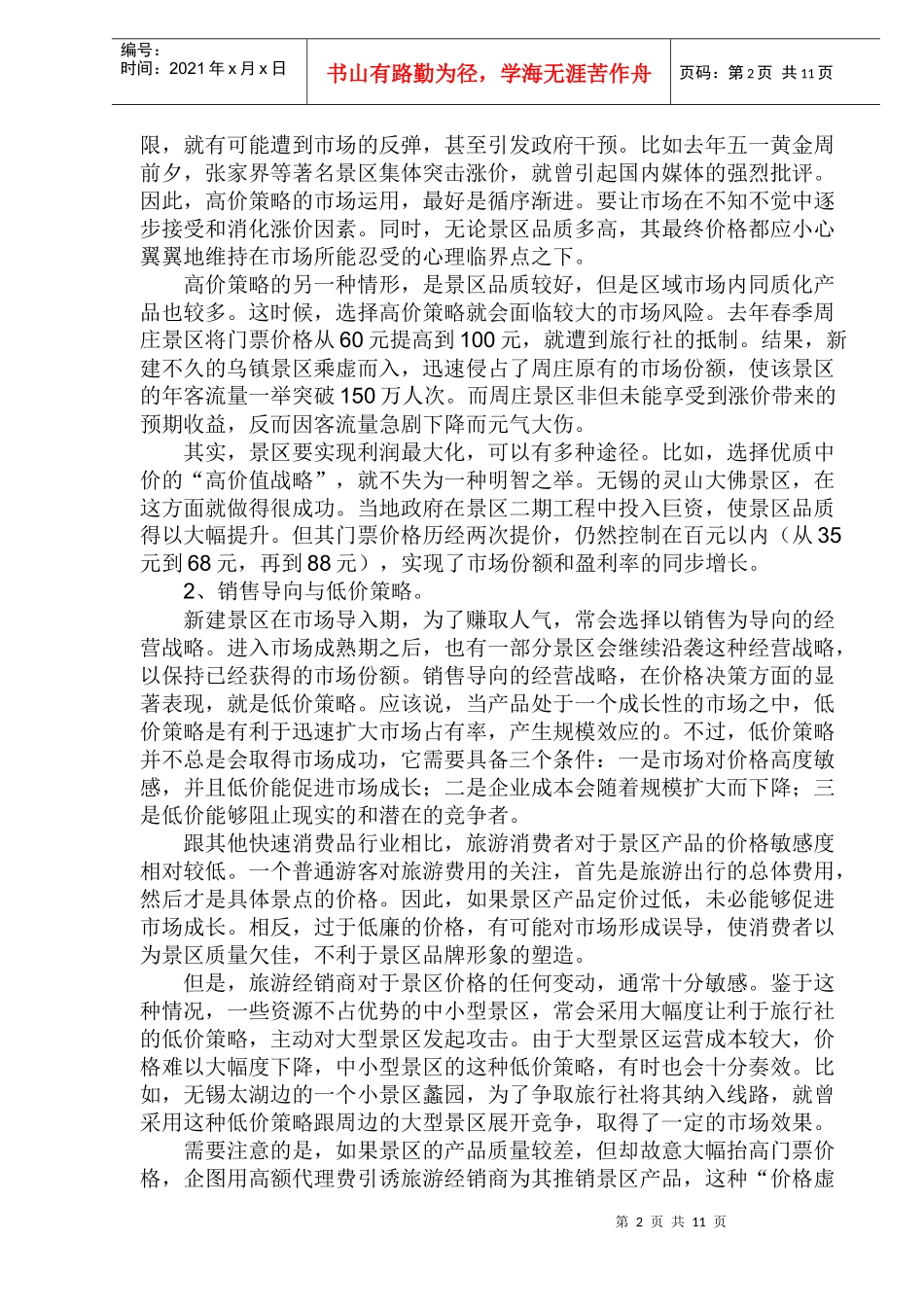 景区营销的价格策略_第2页