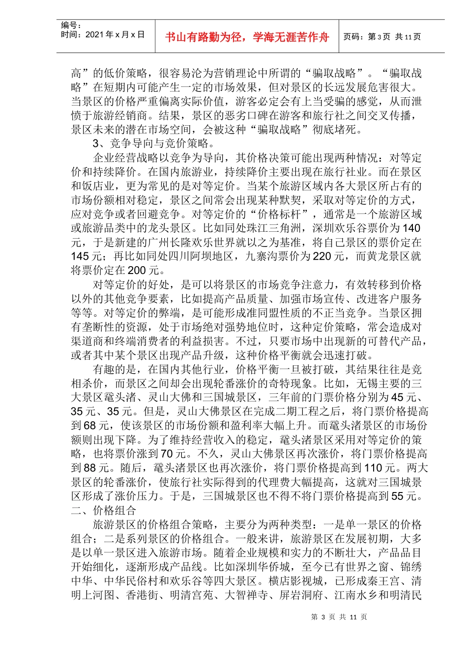 景区营销的价格策略_第3页