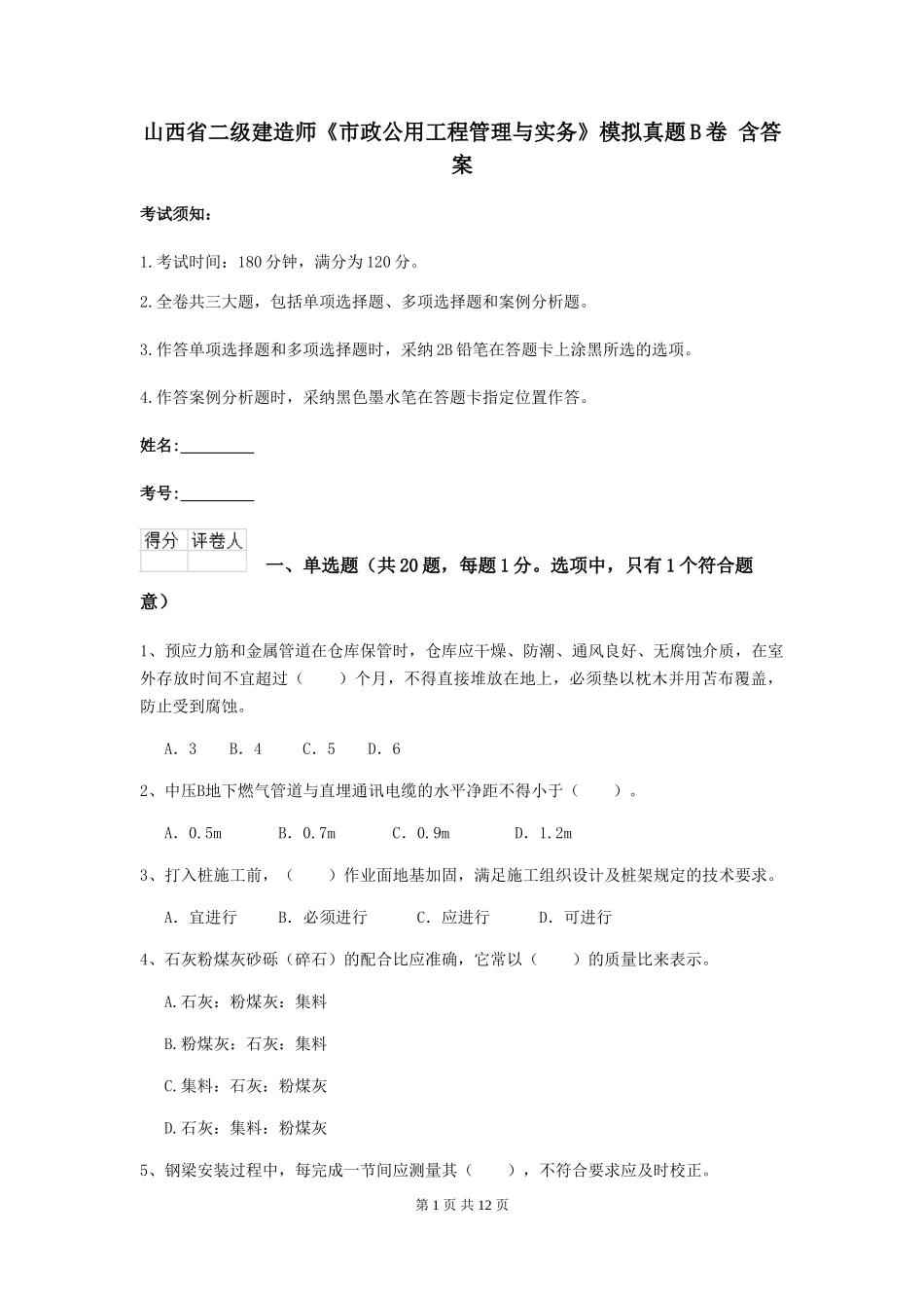 山西省二级建造师《市政公用工程管理与实务》模拟真题B卷-含答案_第1页