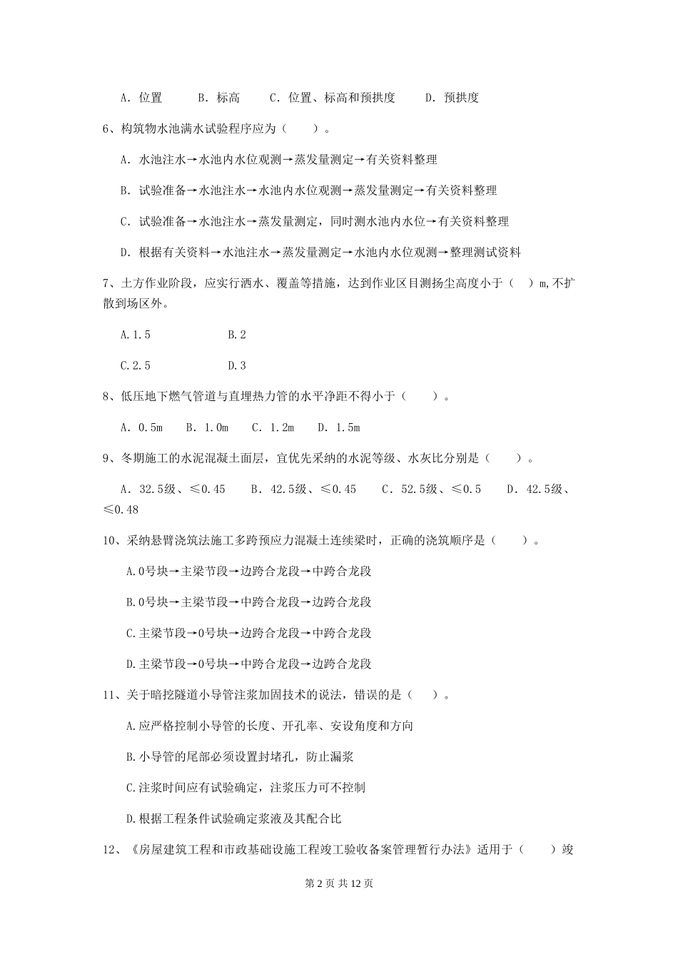 山西省二级建造师《市政公用工程管理与实务》模拟真题B卷-含答案_第2页