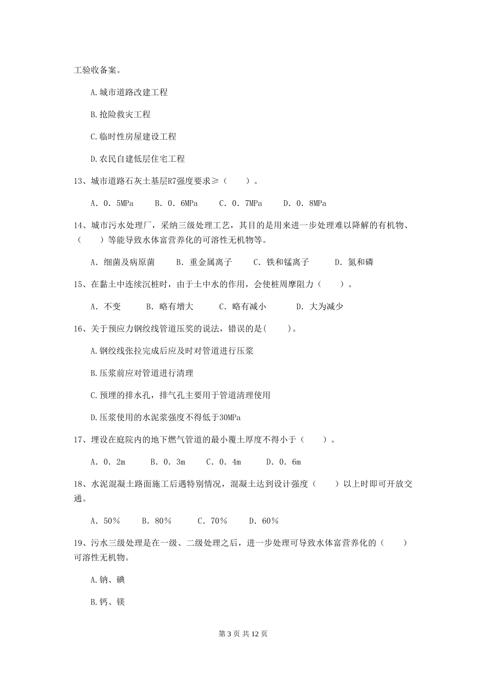 山西省二级建造师《市政公用工程管理与实务》模拟真题B卷-含答案_第3页