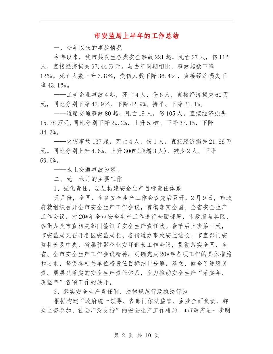 市安监局上半年的工作总结_第2页