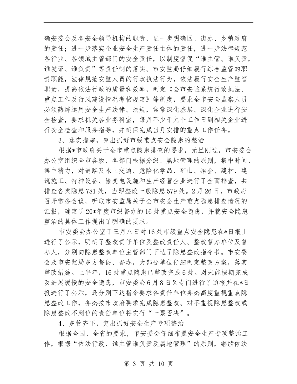 市安监局上半年的工作总结_第3页