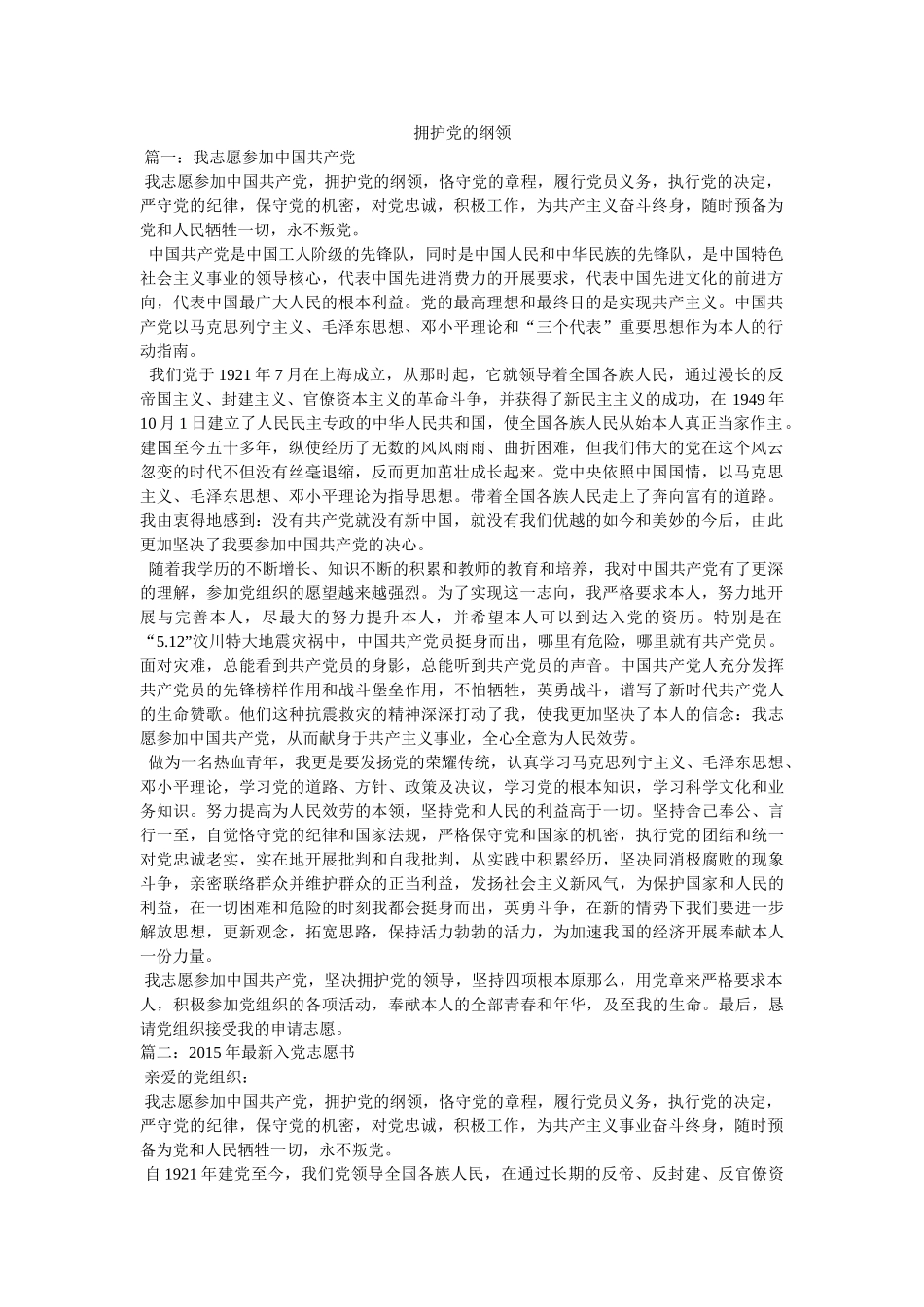 拥护党的纲领精选 _第1页