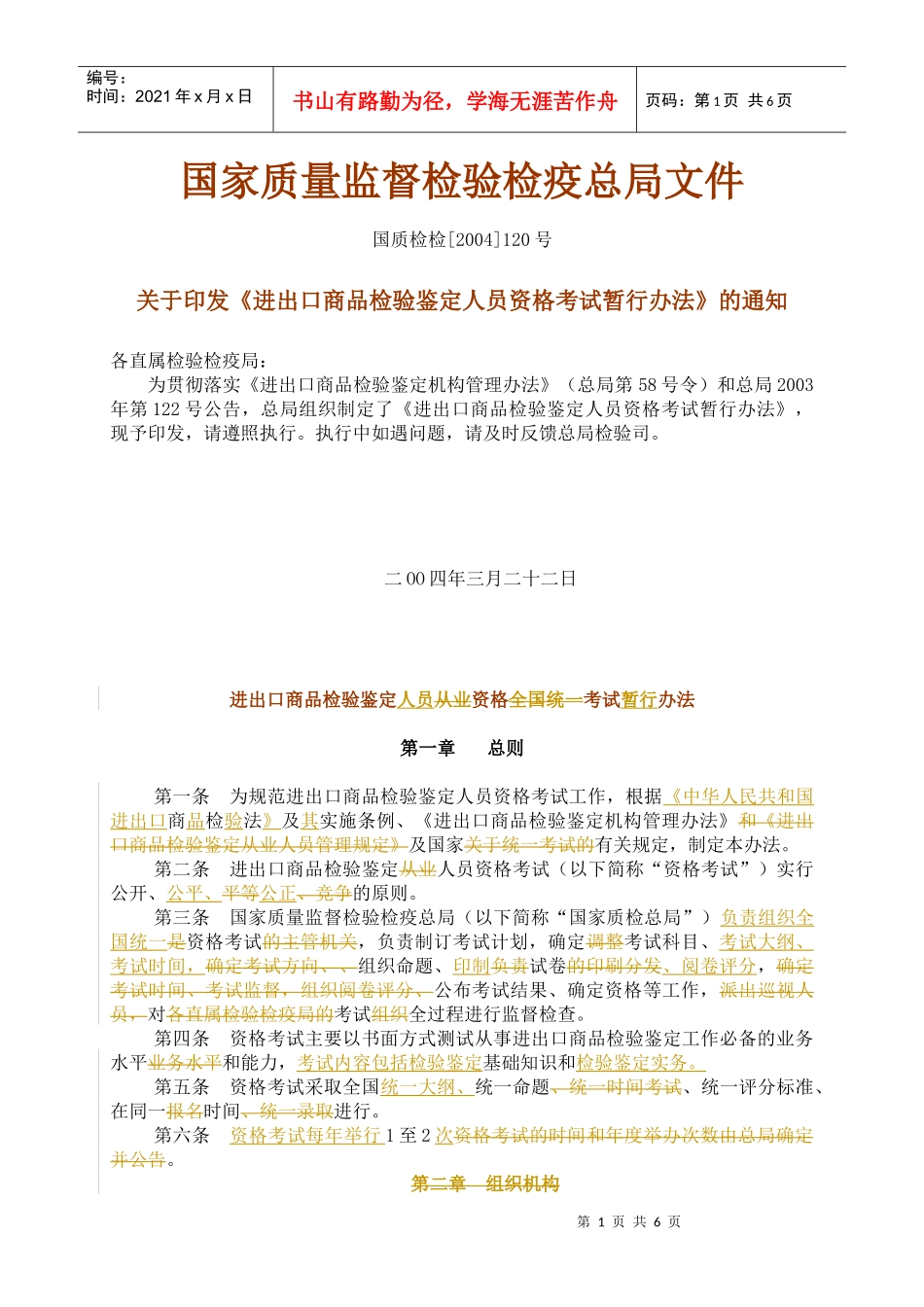进出口商品检验鉴定从业资格全国统一考试办法_第1页