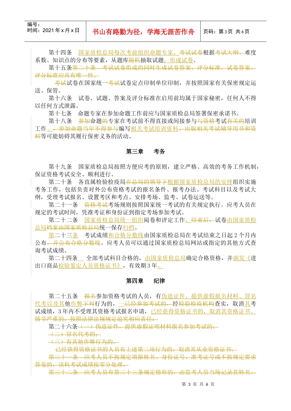 进出口商品检验鉴定从业资格全国统一考试办法_第3页