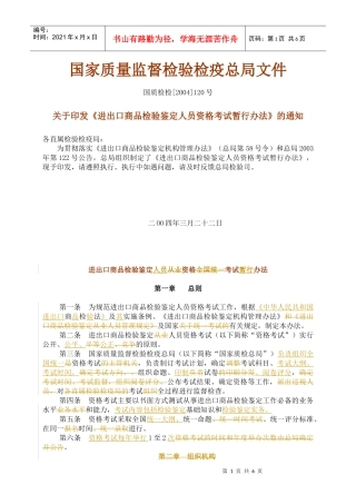 进出口商品检验鉴定从业资格全国统一考试办法