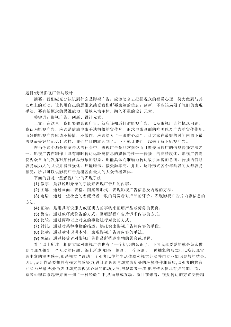 浅谈影视广告及其设计_第1页