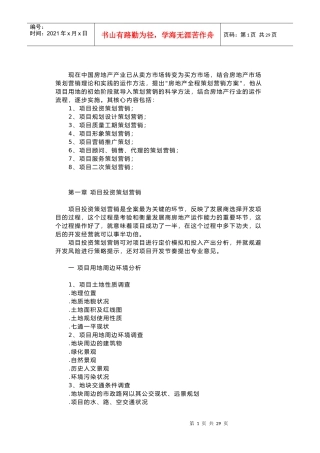 房地产全程策划营销方案(1)