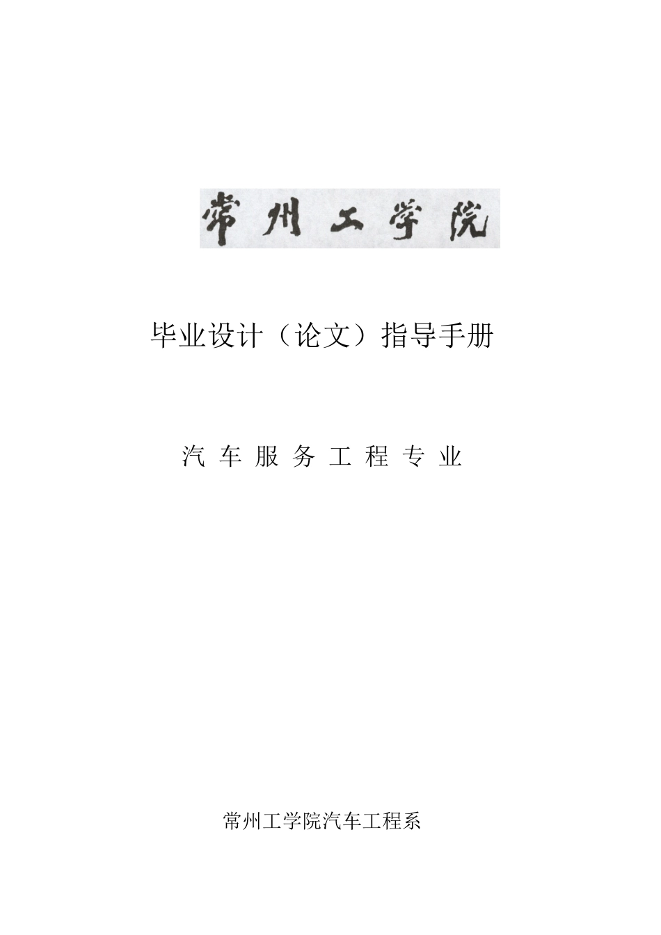 汽车服务工程专业毕业设计(论文)指导手册_第1页