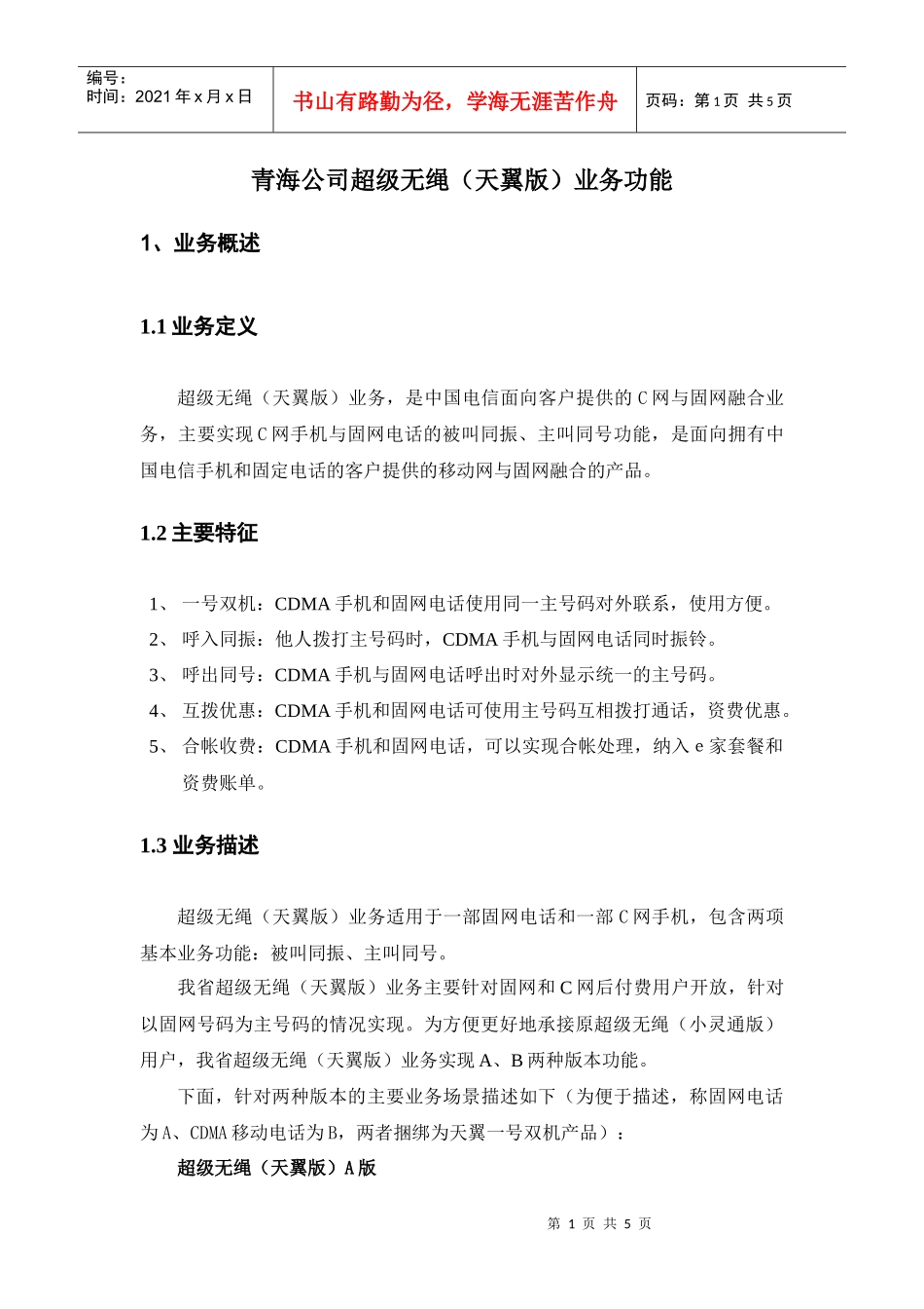 青海公司超级无绳（天翼版）业务_第1页