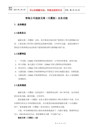 青海公司超级无绳（天翼版）业务