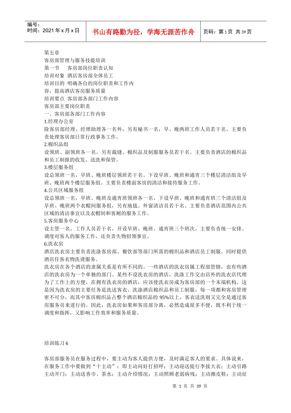 星级酒店客房部管理与服务技能培训_第1页