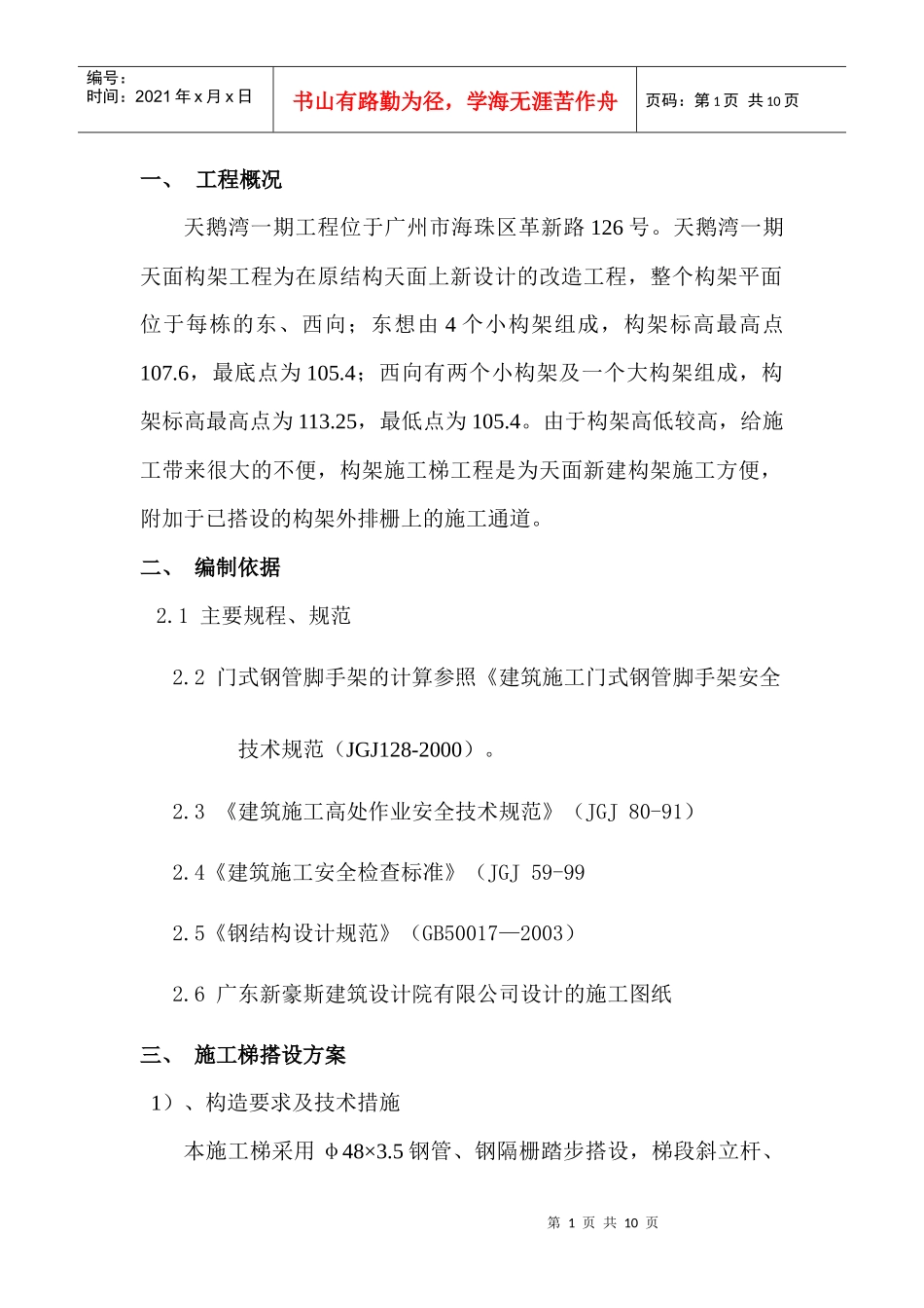 构架施工梯施工方案_第1页