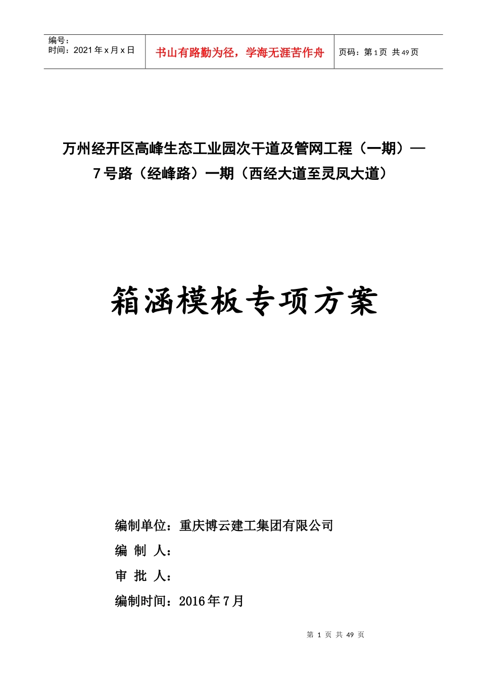 箱涵模板专项施工方案（DOC47页）_第1页