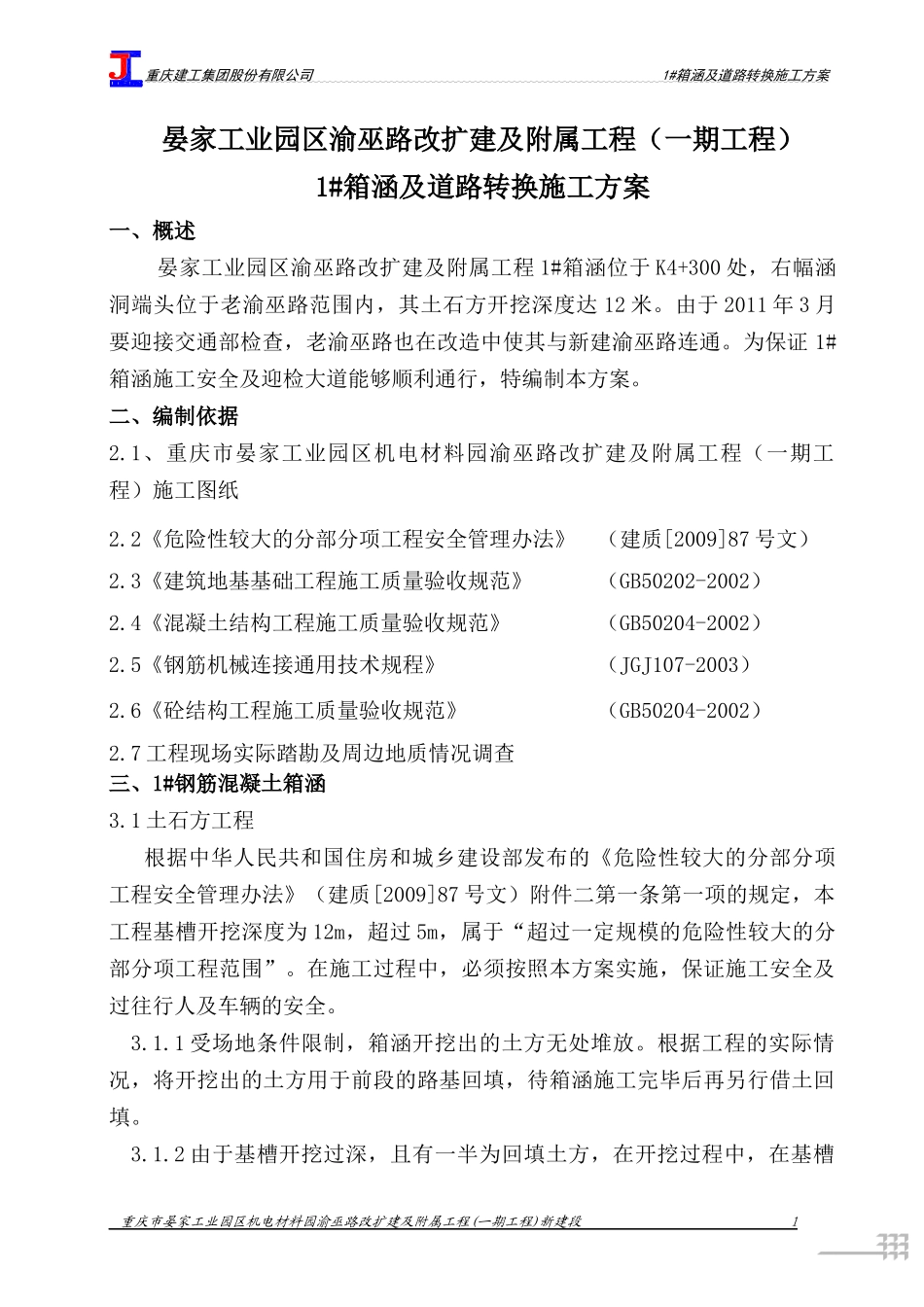 钢筋混凝土箱涵专项施工方案_第1页