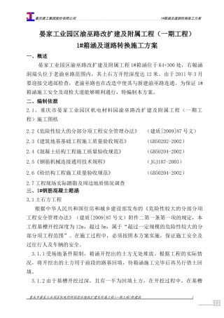 钢筋混凝土箱涵专项施工方案