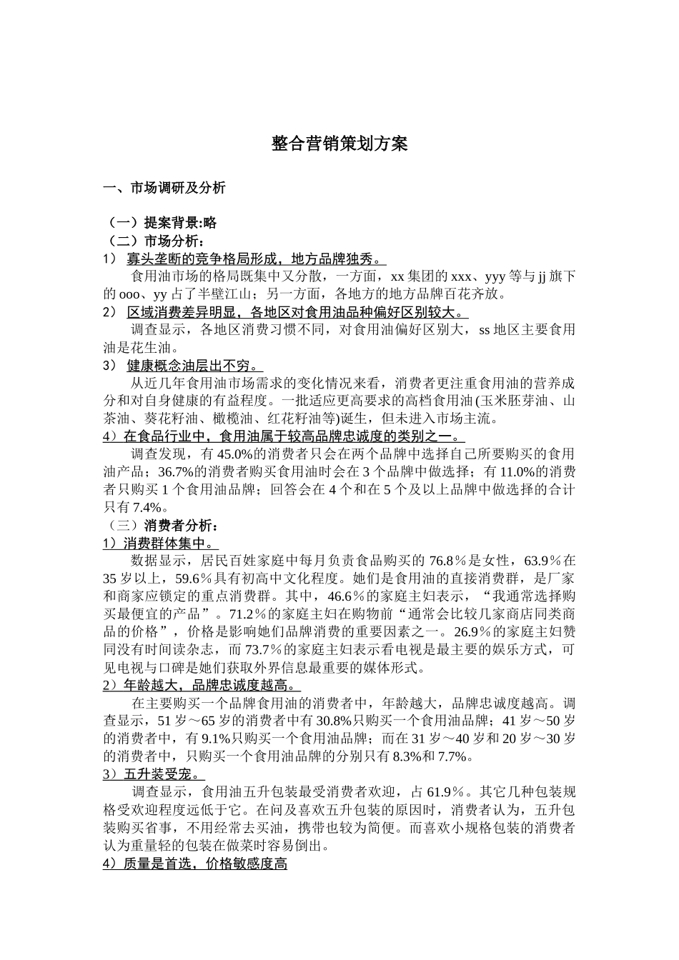 金龙鱼花生油整合营销方案_第1页