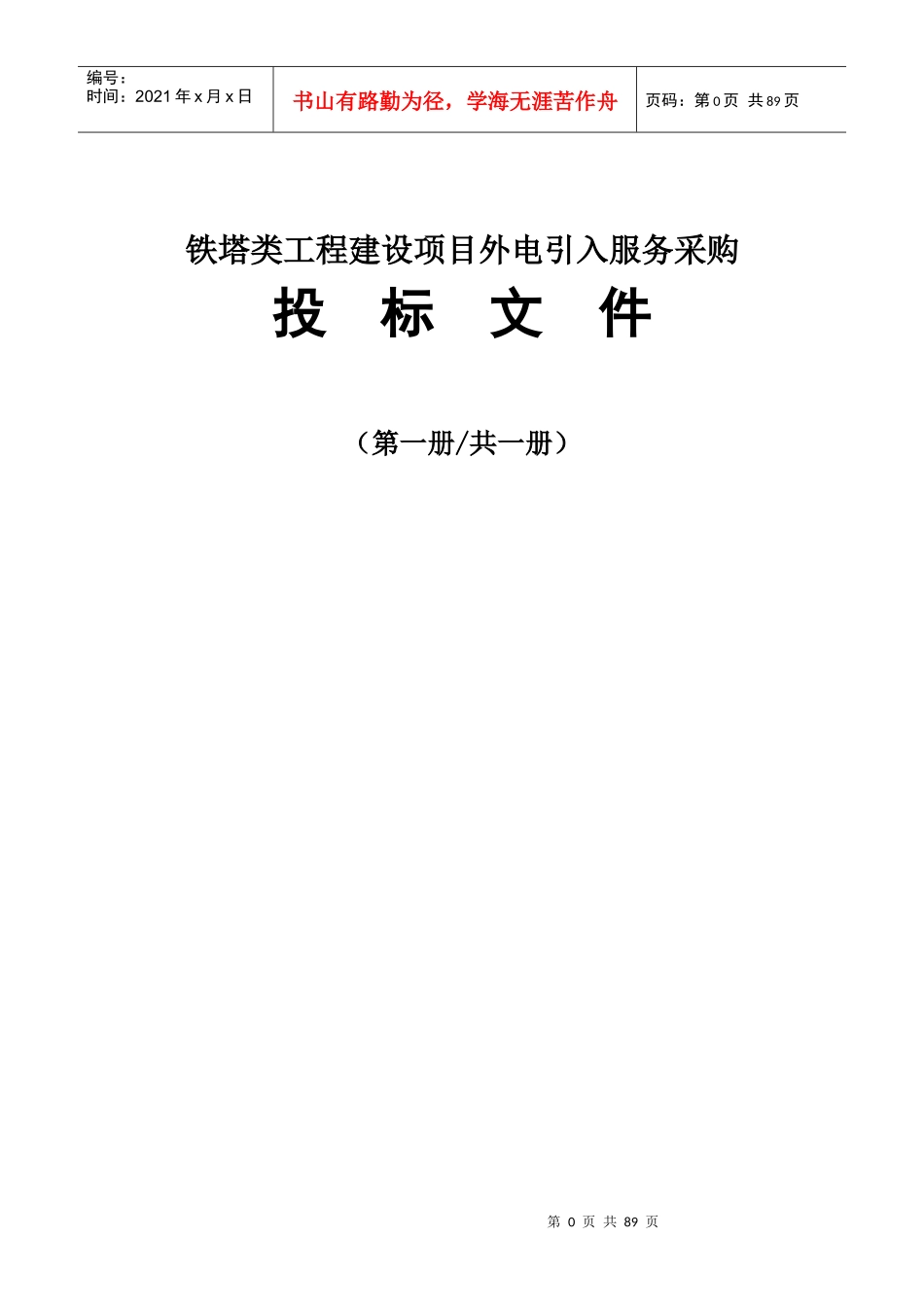 铁塔类工程外电引入服务采购_第1页