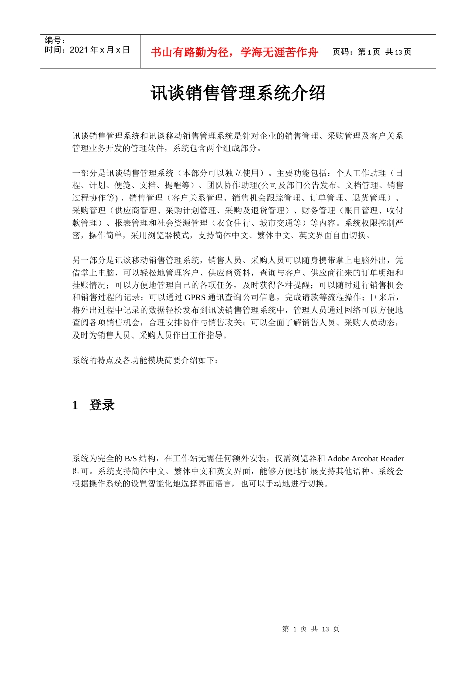 讯谈销售管理系统介绍_第1页