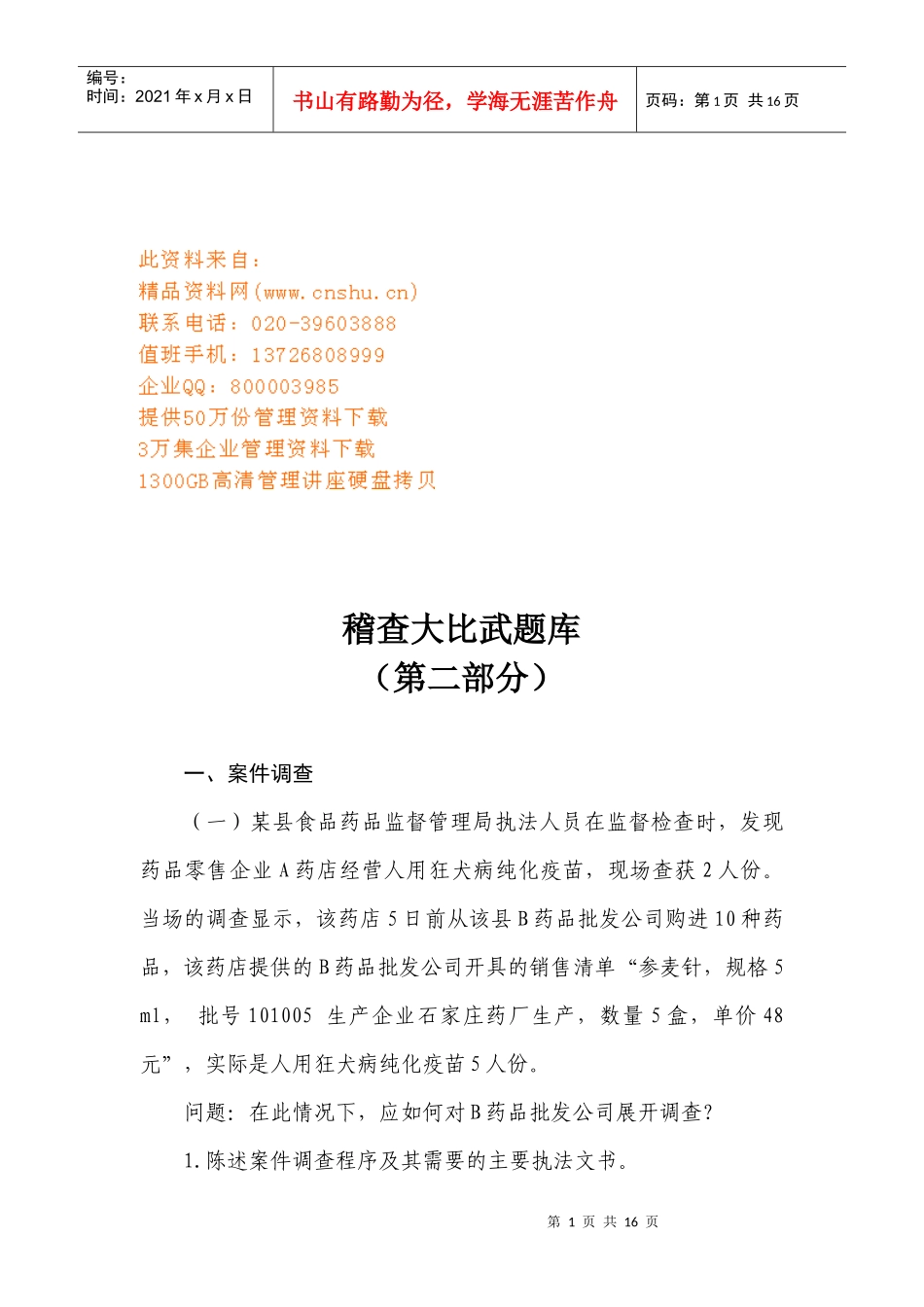 案件调查与案例剖析_第1页