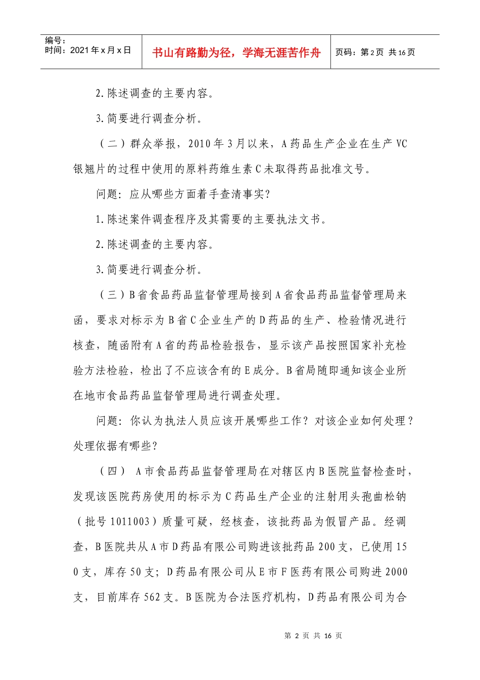 案件调查与案例剖析_第2页